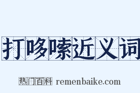 打哆嗦近义词是什么意思的图片